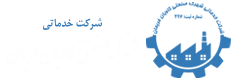 شرکت خدماتی شهرک صنعتی کاویان فریمان